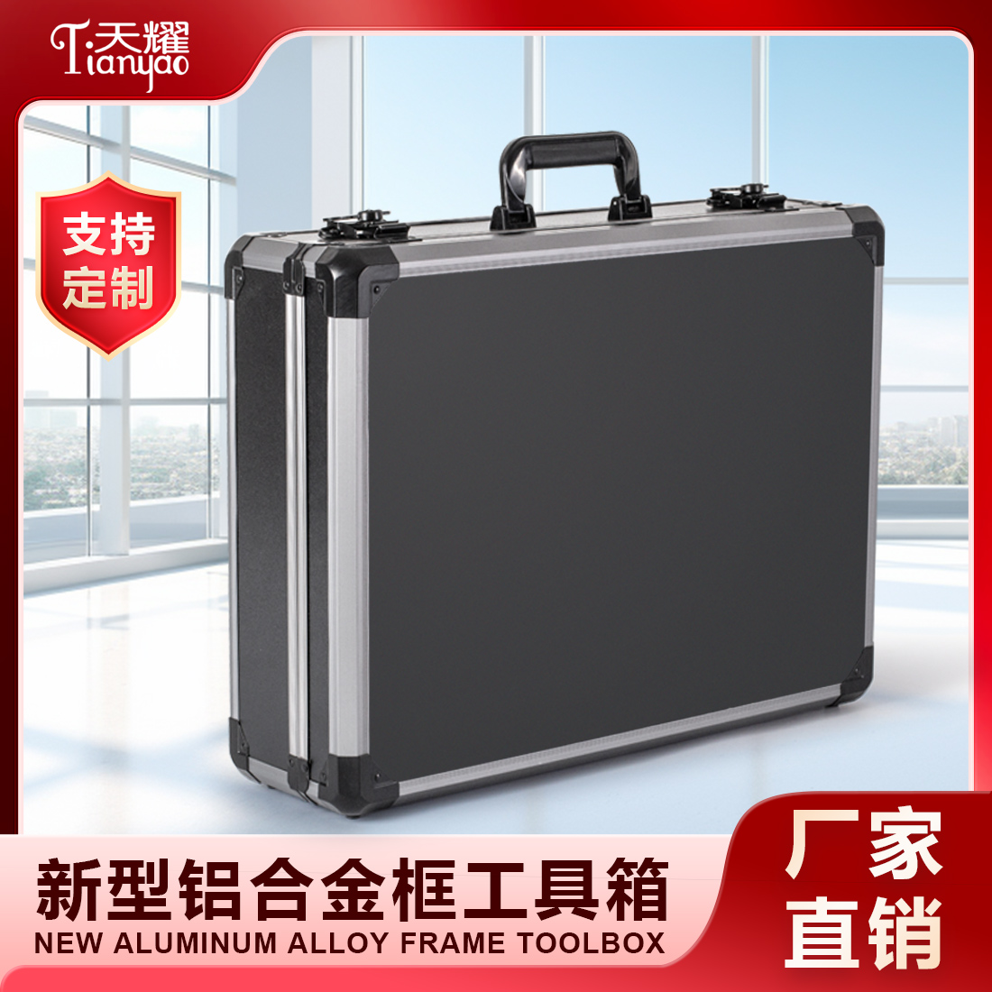新型鋁合金框工具箱